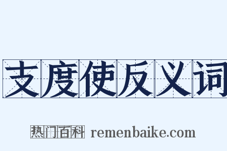 支度使反义词是什么意思的图片